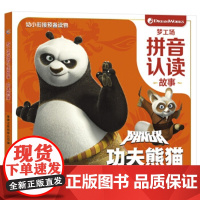 [正版直发]梦工场拼音认读故事 功夫熊猫 梦工场(美国) 9787115543233 童趣出版有限公