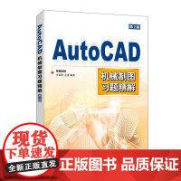 [正版直发]AutoCAD机械制图习题精解 布克科技 9787115543714 人民邮电出版社