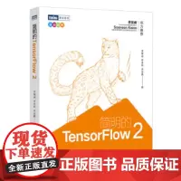 [正版直发]简明的TenorFlow 2(全彩印刷)(图灵出品) 李锡涵,李卓桓,朱金鹏 9787