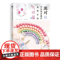 [正版直发]派对与节庆场景制作基础实战 气球篇 盒礼盒派 9787115546364 人民邮电出版社