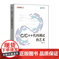 [正版直发]C C++代码调试的艺术 张海洋 9787115554635 人民邮电出版社