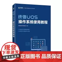 [正版直发]统信UO操作系统使用教程 统信软件技术有限公司 9787115554734 人民邮电出
