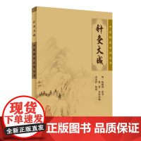 [正版直发]中医临床丛书 针灸大成 明·杨继洲 原著,靳贤 补辑重编,黄龙祥 整 9787117