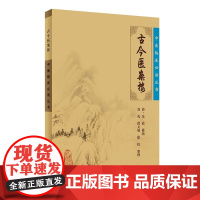 [正版直发]中医临床丛书-古今医案按 清·余震 纂辑,苏礼 等整理 9787117087476