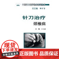 [正版直发]中国针刀医学临床系列丛书针刀治疗颈椎病 王文德 9787117102896 人民卫生出版