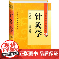 [正版直发]中医药学高级丛书 针灸学(第2版) 孙国杰 9787117138673 人民卫生出版社
