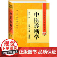 [正版直发]中医药学高级丛书 中医诊断学 朱文锋 等 9787117138215 人民卫生出版社