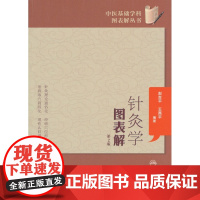 [正版直发]针灸学图表解-第2版 赵吉平,王燕平著 9787117150200 人民卫生出版社