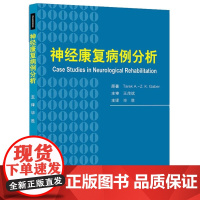 [正版直发]神经康复病例分析 (英)戈伯,毕胜 9787117184489 人民卫生出版社