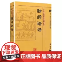 [正版直发]中医古籍整理丛书重刊 脉经语译 沈炎南 9787117171724 人民卫生出版社