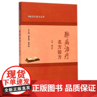 [正版直发]中医名方验方丛书 肺病治疗名方验方 秦东风 9787117188500 人民卫生出版社