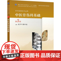 [正版直发]中医骨伤科基础第三版共中医骨伤专业用 冼华,陈中定 9787117189774 人民卫生