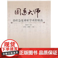 [正版直发]国医大师治疗急危重症学术经验选 方邦江、方晓磊 9787117239806 人民卫生出版
