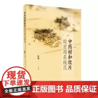 [正版直发]中药材和饮片处方用名规范 孙霈 9787117295901 人民卫生出版社