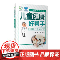 [正版直发]儿童健康好帮手 儿童眼科疾病分册 于刚,苏鸣 9787117301787 人民卫生出版社