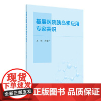 [正版直发]基层医院胰岛素应用专家共识 周智广 9787117302029 人民卫生出版社