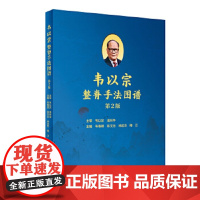 [正版直发]韦以宗整脊手法图谱 韦春德,陈文治,林远方,梅江 9787117301824 人民卫生出