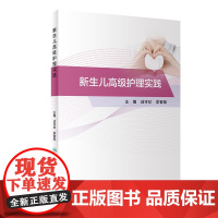 [正版直发]新生儿高级护理实践 成守珍;李智英 9787117308069 人民卫生出版社