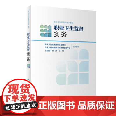 [正版直发]职业卫生监督实务 国家卫生健康委综合监督局,国家卫生健康委 9787117306393