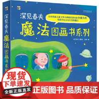 [正版直发]深见春夫魔法图画书系列 (日)深见春夫 9787121332951 电子工业出版社