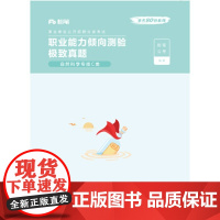 [正版直发]职业能力倾向测验 ・ 真题 自然科学专技C类 粉笔公考 9787121383427 电子