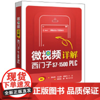 [正版直发]微详解西门子7-1500 PLC 李长军等 9787121395215 电子工业出版社