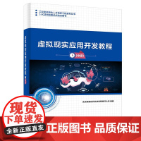 [正版直发]虚拟现实应用开发教程 - 中级 北京新奥时代科技有限责任公司 9787121397653