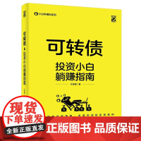 [正版直发]可转债:投资小白躺赚指南 于佳蓉 9787121399671 电子工业出版社