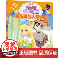 [正版直发]花国公主机智大冒险:墨西哥仙人掌绑 绘著,蜜桃老师 9787122355638 化学工业