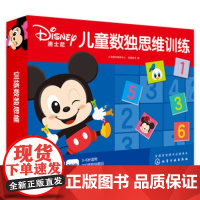 [正版直发]3-6岁 迪士尼 儿童数独思维训练 小鱼数学教研中心,派糖童书 978712237315