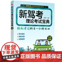 [正版直发]新驾考理论考试宝典 姚时俊 9787122372666 化学工业出版社