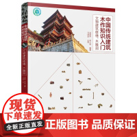 [正版直发]中国传统建筑木作知识入门——文物建筑修缮、木雕刻 著 9787122374103 化学工