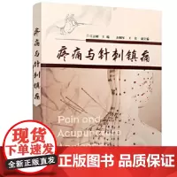 [正版直发]疼痛与针刺镇痛 吕志刚彭拥军,王倩 9787122379313 化学工业出版社
