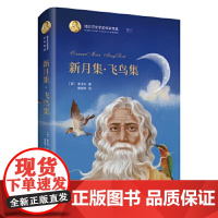 [正版直发]诺贝尔文学奖作家作品--新月集 飞鸟集 (印)泰戈尔郑振铎 9787200141849