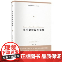 [正版直发]莫泊桑短篇小说集 [法] 居伊·德·莫泊桑,译者 柳鸣九 ,果麦 97872011355