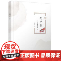 [正版直发]花甲录 (日)内山完造著;曹珺红 9787201132525 天津人民出版社