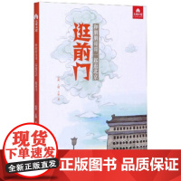 [正版直发]逛前门 和朋朋哥哥一起逛北京 吴颖著,张鹏 9787200156379 北京出版社