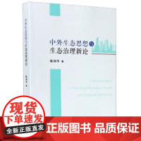 [正版直发]中外生态思想与生态治理新论 靳利华 9787201156453 天津人民出版社