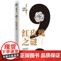 [正版直发]神探陈汉雄 红玫瑰之谜 常大利 9787201155654 天津人民出版社