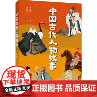 [正版直发]中国古代人物故事 章衣萍著;牟悠然 绘 9787201161556 天津人民出版社