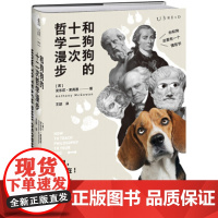 [正版直发]和狗狗的十二次哲学漫步 [英]安东尼·麦高恩,王喆 9787201163949 天津人民