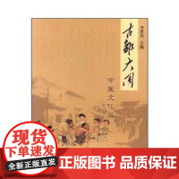 [正版直发]古都大同 中医文化篇 李世杰 9787203072614 山西人民出版社发行部