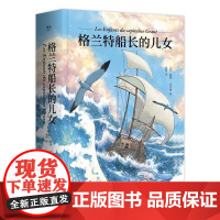 [正版直发]格兰特船长的儿女 (法)儒勒·凡尔纳 9787201169125 天津人民出版社