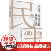 [正版直发]不畏浮云遮望眼:西方民主透析 詹得雄 9787205099435 辽宁人民出版社