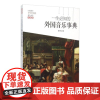[正版直发]一生知的外国音乐事典(彩图版) 崔杨 9787204134663 内蒙古人民出版社