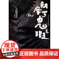 [正版直发]阴摩罗鬼之瑕-京极夏彦作品-下-08 (曰)京极夏彦,王懋 9787208105454
