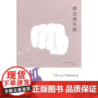 [正版直发]搏击俱乐部 (美)帕拉尼克,冯涛 9787208120884 上海人民出版社