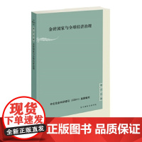 [正版直发]金砖国家与经济治理 朱杰进 9787208141322 上海人民出版社
