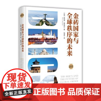 [正版直发]金砖国家与秩序的未来 [巴西]奥利弗·施廷克尔 钱亚平 978720814701