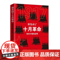 [正版直发]谁发动了十月革命 郑异凡编,郑异凡,蔡恺民,姜鸿霄等 9787208147997 上海人